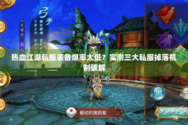 热血江湖私服装备爆率太低？实测三大私服掉落机制破解