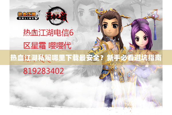 热血江湖私服哪里下载最安全？新手必看避坑指南