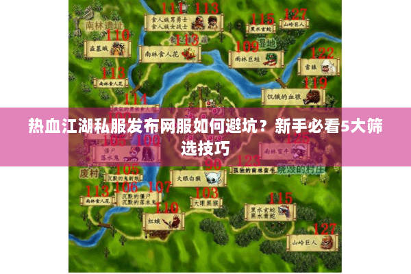 热血江湖私服发布网服如何避坑？新手必看5大筛选技巧