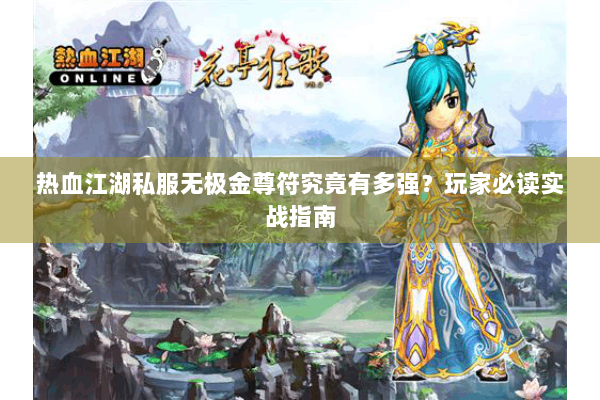 热血江湖私服无极金尊符究竟有多强？玩家必读实战指南