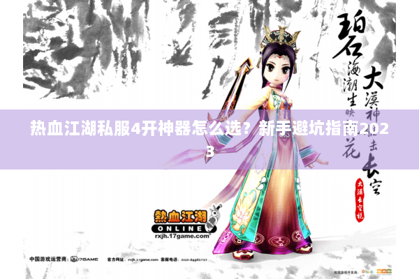 热血江湖私服4开神器怎么选？新手避坑指南2023