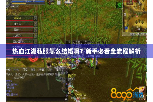 热血江湖私服怎么结婚啊？新手必看全流程解析