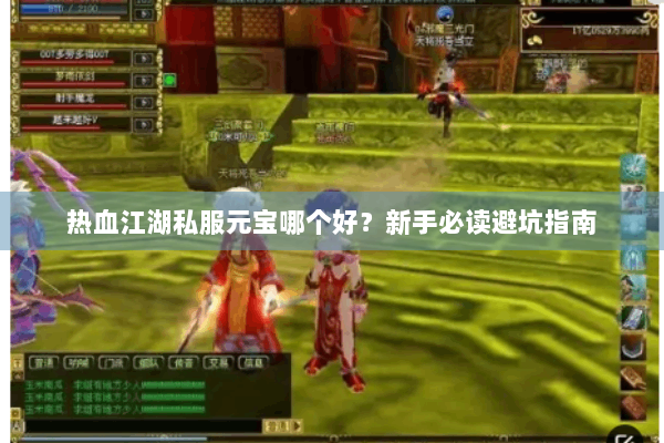 热血江湖私服元宝哪个好？新手必读避坑指南