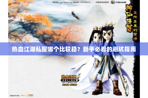 热血江湖私服哪个比较稳？新手必看的避坑指南