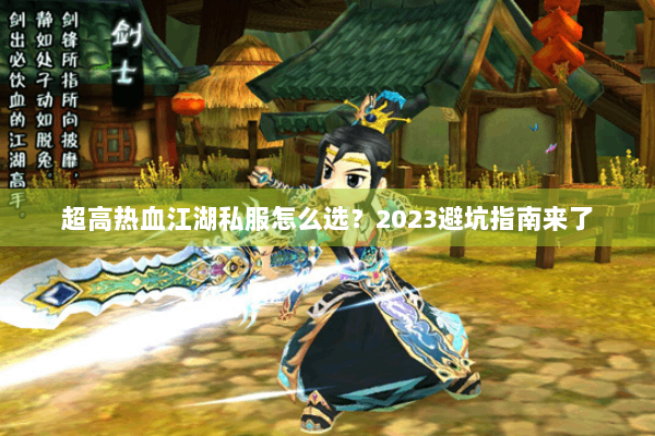 超高热血江湖私服怎么选？2023避坑指南来了