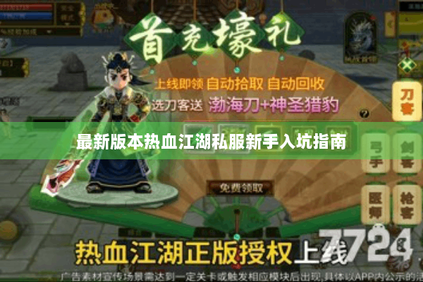 最新版本热血江湖私服新手入坑指南