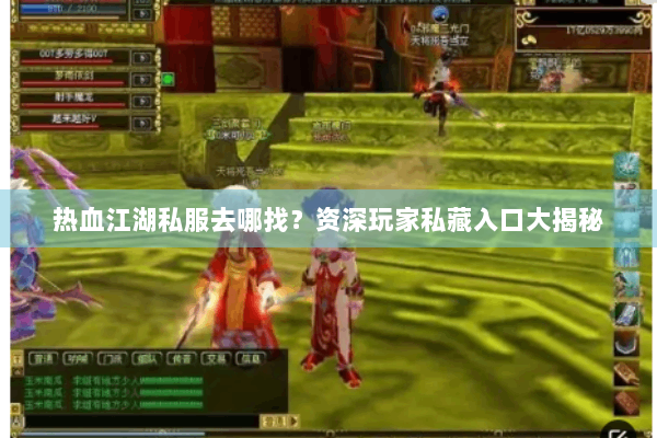 热血江湖私服去哪找？资深玩家私藏入口大揭秘
