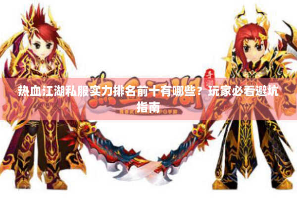 热血江湖私服实力排名前十有哪些？玩家必看避坑指南