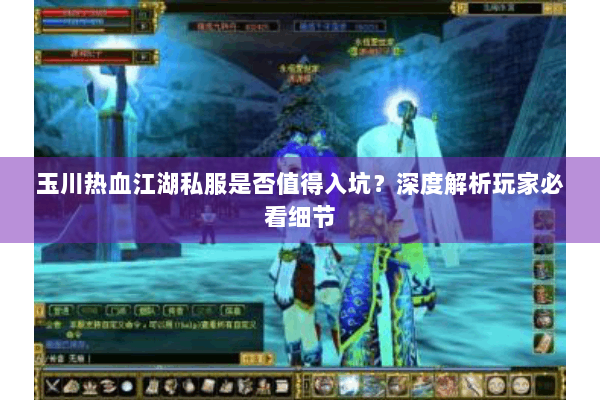玉川热血江湖私服是否值得入坑？深度解析玩家必看细节