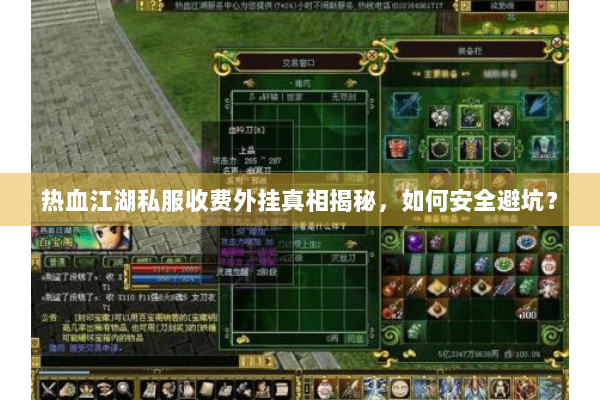 热血江湖私服收费外挂真相揭秘，如何安全避坑？