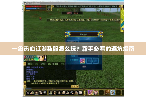 一念热血江湖私服怎么玩？新手必看的避坑指南