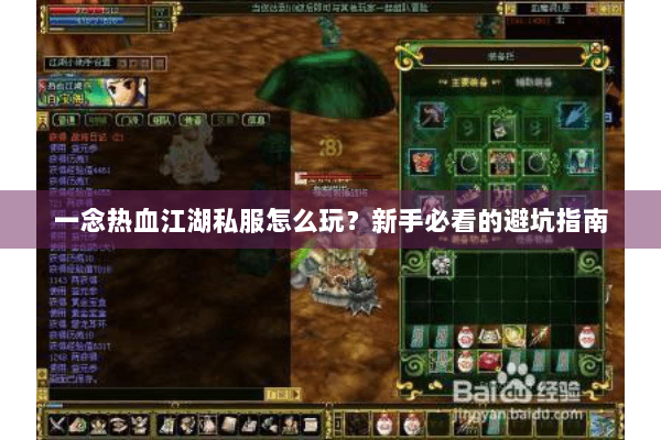 一念热血江湖私服怎么玩？新手必看的避坑指南