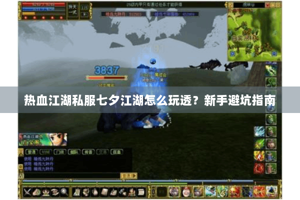 热血江湖私服七夕江湖怎么玩透？新手避坑指南