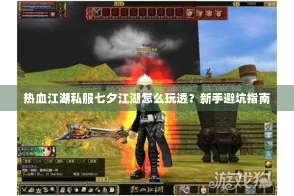 热血江湖私服七夕江湖怎么玩透？新手避坑指南