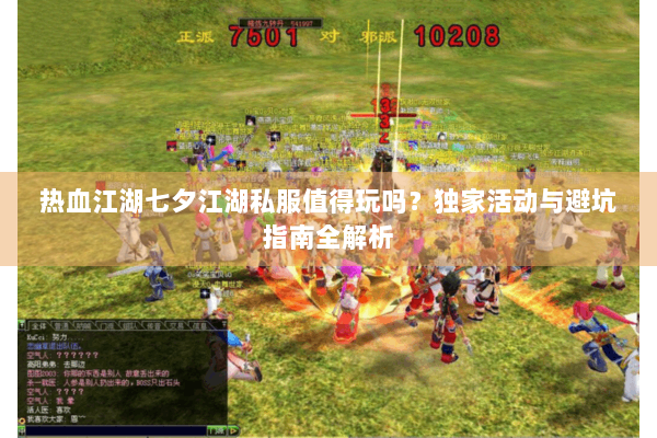 热血江湖七夕江湖私服值得玩吗？独家活动与避坑指南全解析
