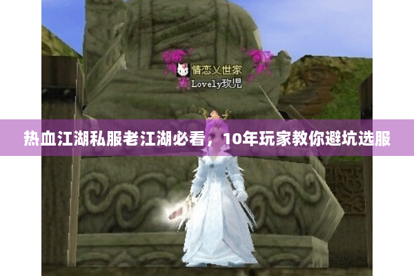 热血江湖私服老江湖必看，10年玩家教你避坑选服