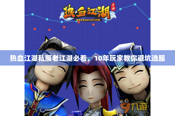 热血江湖私服老江湖必看，10年玩家教你避坑选服