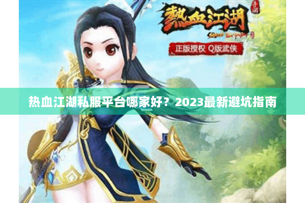 热血江湖私服平台哪家好？2023最新避坑指南