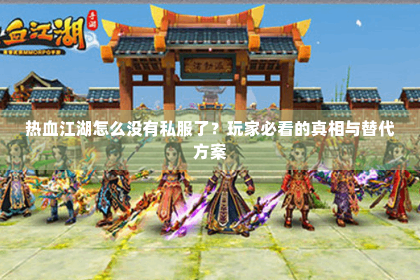 热血江湖怎么没有私服了？玩家必看的真相与替代方案