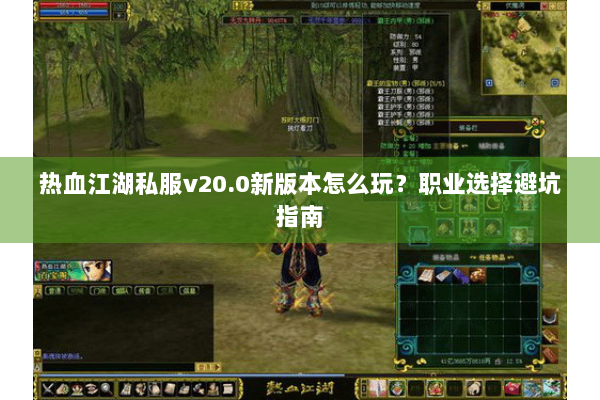 热血江湖私服v20.0新版本怎么玩？职业选择避坑指南