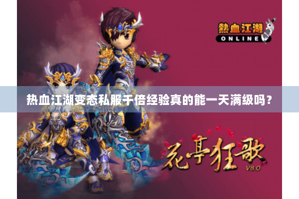 热血江湖变态私服千倍经验真的能一天满级吗？