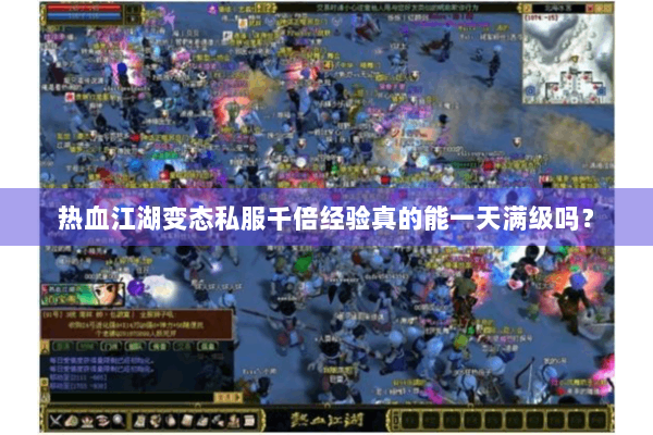 热血江湖变态私服千倍经验真的能一天满级吗？