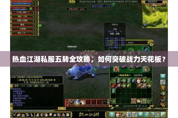 热血江湖私服五转全攻略，如何突破战力天花板？