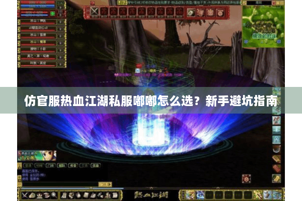 仿官服热血江湖私服嘟嘟怎么选？新手避坑指南