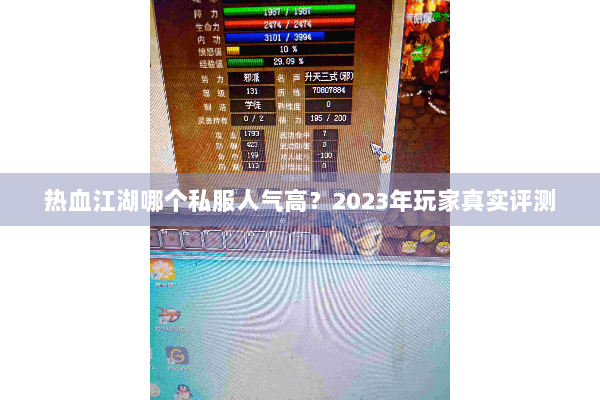 热血江湖哪个私服人气高？2023年玩家真实评测