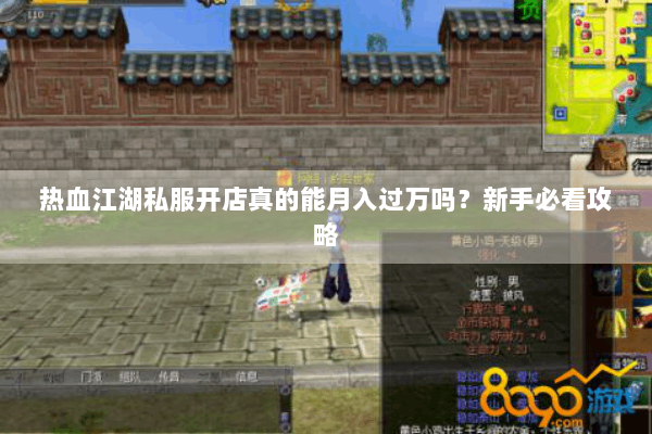 热血江湖私服开店真的能月入过万吗？新手必看攻略