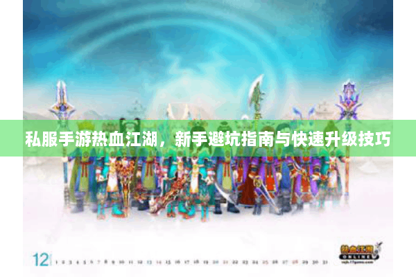 私服手游热血江湖，新手避坑指南与快速升级技巧