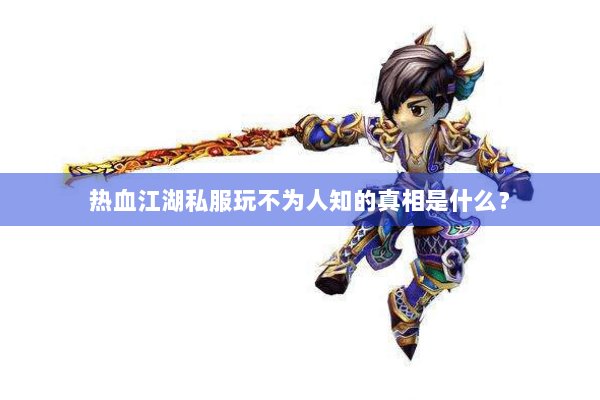 热血江湖私服玩不为人知的真相是什么？