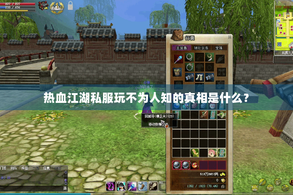 热血江湖私服玩不为人知的真相是什么？