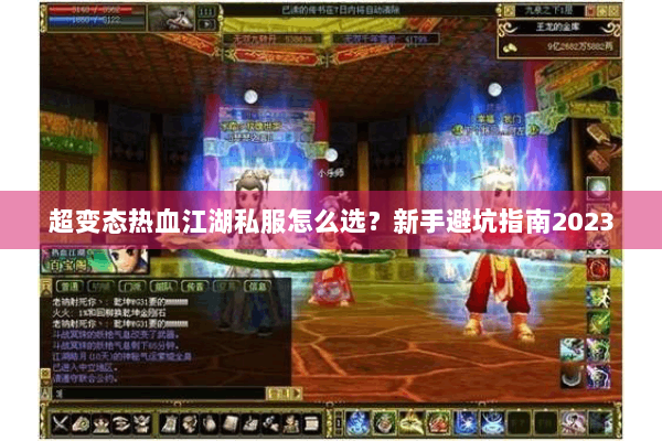 超变态热血江湖私服怎么选？新手避坑指南2023