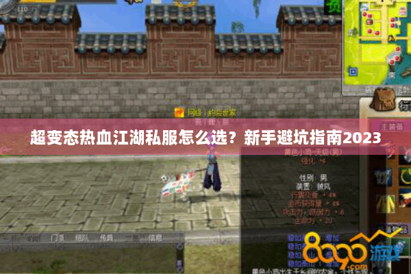 超变态热血江湖私服怎么选？新手避坑指南2023