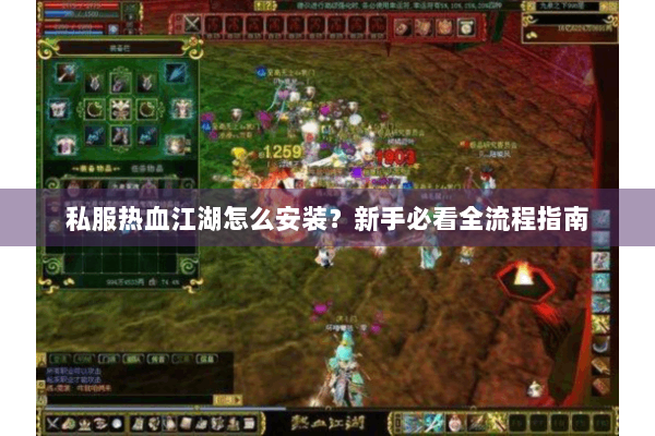 私服热血江湖怎么安装？新手必看全流程指南