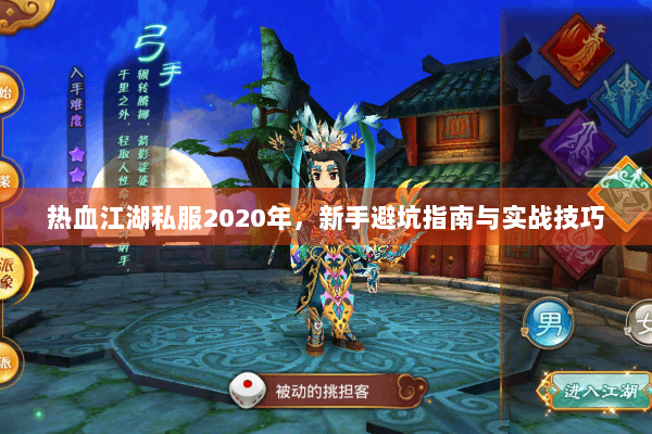 热血江湖私服2020年，新手避坑指南与实战技巧