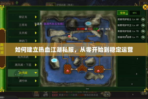 如何建立热血江湖私服，从零开始到稳定运营