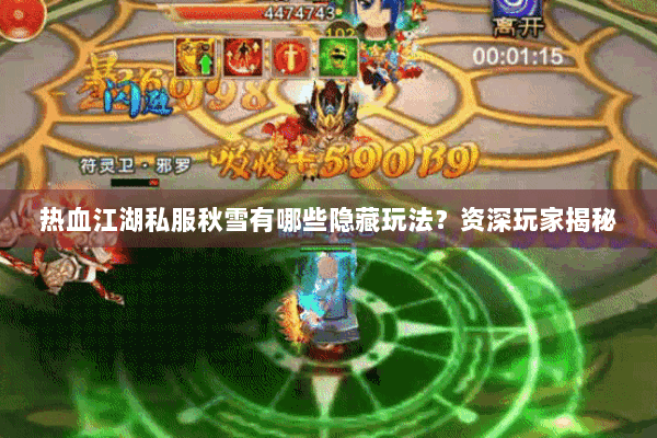热血江湖私服秋雪有哪些隐藏玩法？资深玩家揭秘