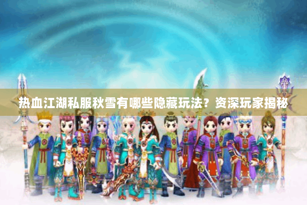 热血江湖私服秋雪有哪些隐藏玩法？资深玩家揭秘