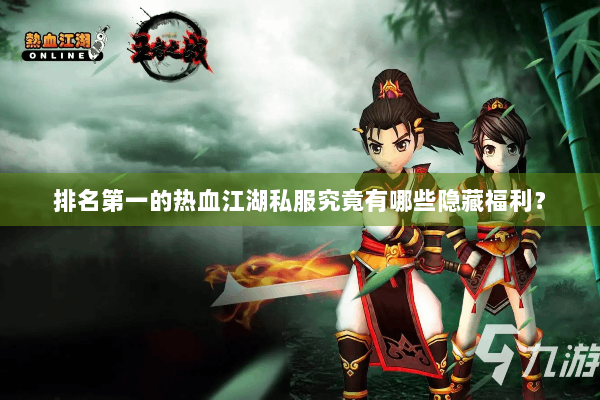 排名第一的热血江湖私服究竟有哪些隐藏福利？