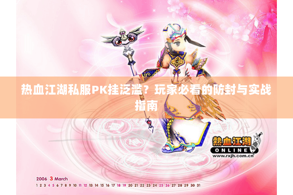 热血江湖私服PK挂泛滥？玩家必看的防封与实战指南