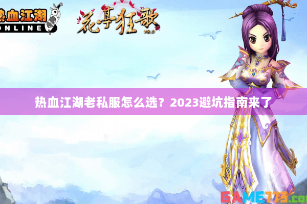 热血江湖老私服怎么选？2023避坑指南来了