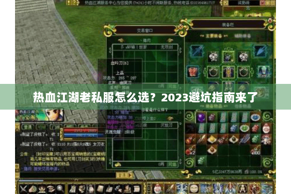 热血江湖老私服怎么选？2023避坑指南来了