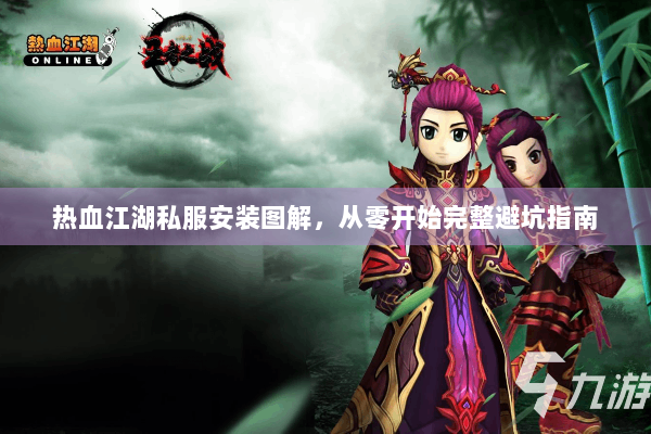 热血江湖私服安装图解，从零开始完整避坑指南