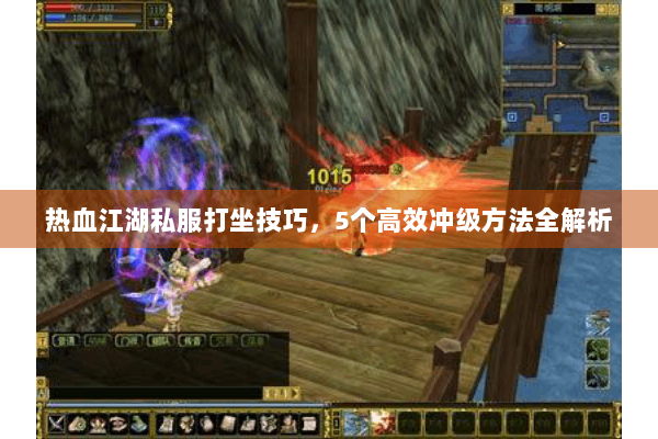 热血江湖私服打坐技巧，5个高效冲级方法全解析