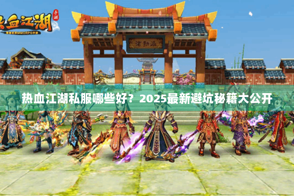 热血江湖私服哪些好？2025最新避坑秘籍大公开