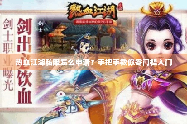 热血江湖私服怎么申请？手把手教你零门槛入门
