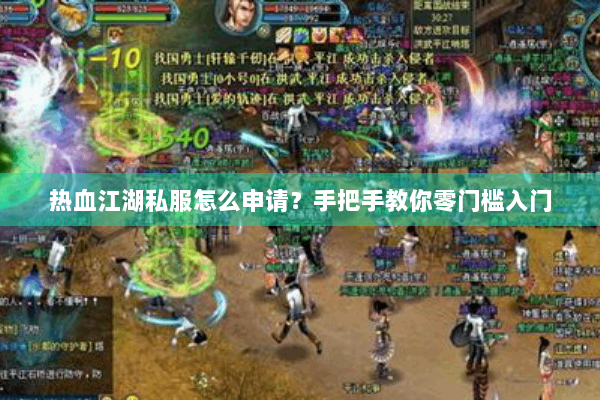 热血江湖私服怎么申请？手把手教你零门槛入门