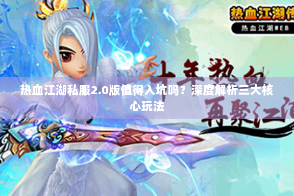 热血江湖私服2.0版值得入坑吗？深度解析三大核心玩法
